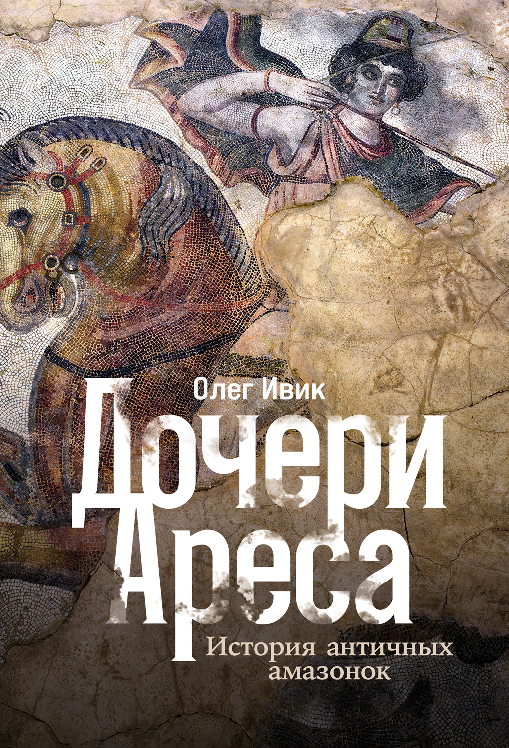 Обложка книги «Дочери Ареса: История античных амазонок»