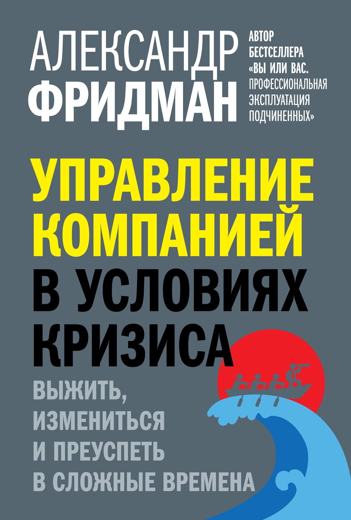 Обложка книги «Управление компанией в условиях кризиса. Выжить, измениться и преуспеть в сложные времена»