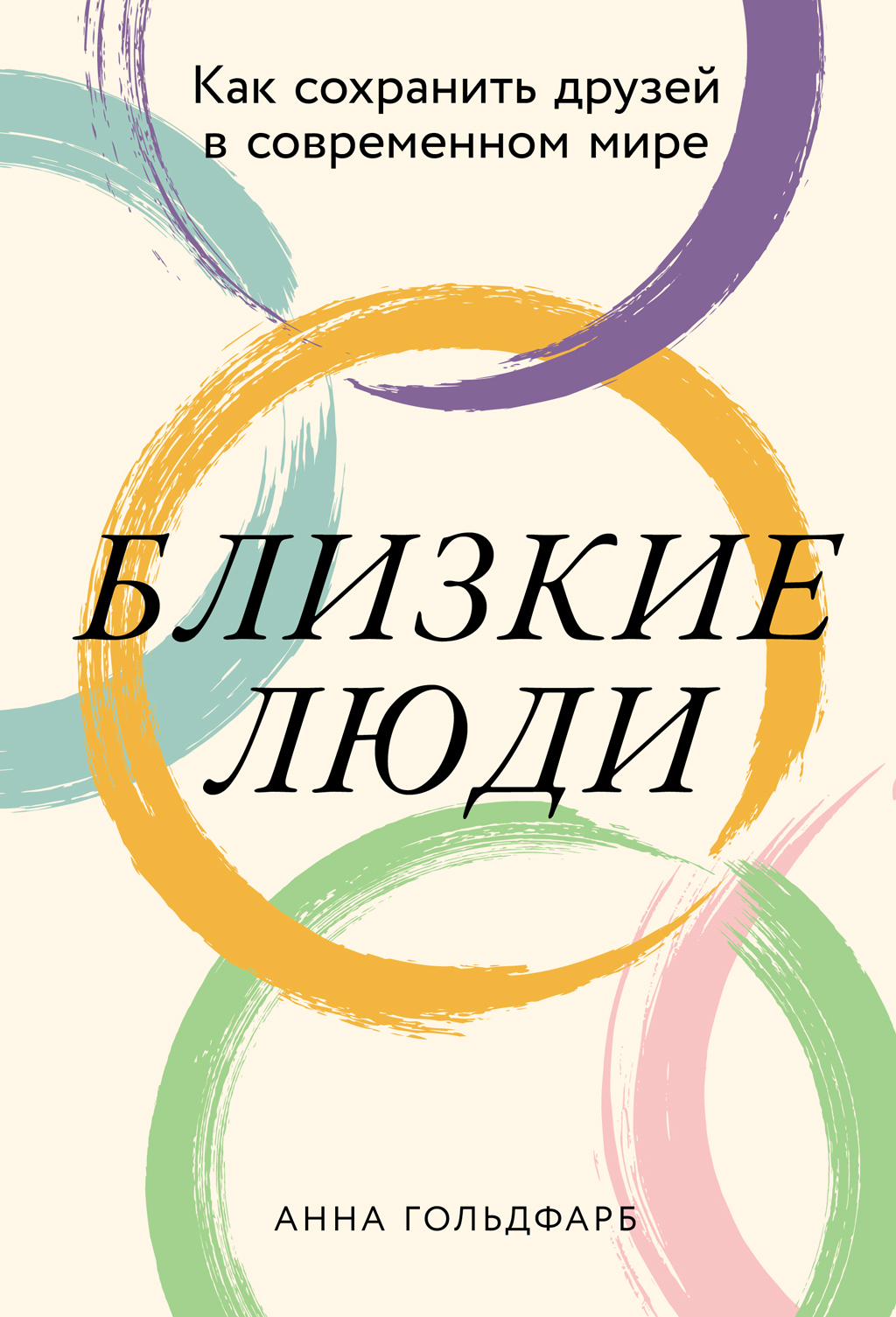 Обложка книги «Близкие люди: Как сохранить друзей в современном мире»