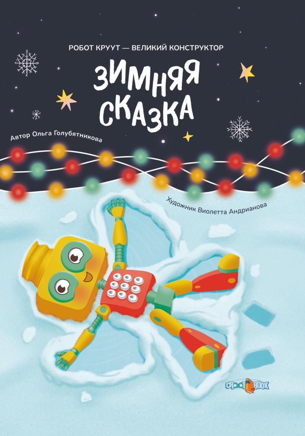 Обложка книги «Зимняя сказка. Книга 3. Серия: Робот КРУУТ - великий конструктор»