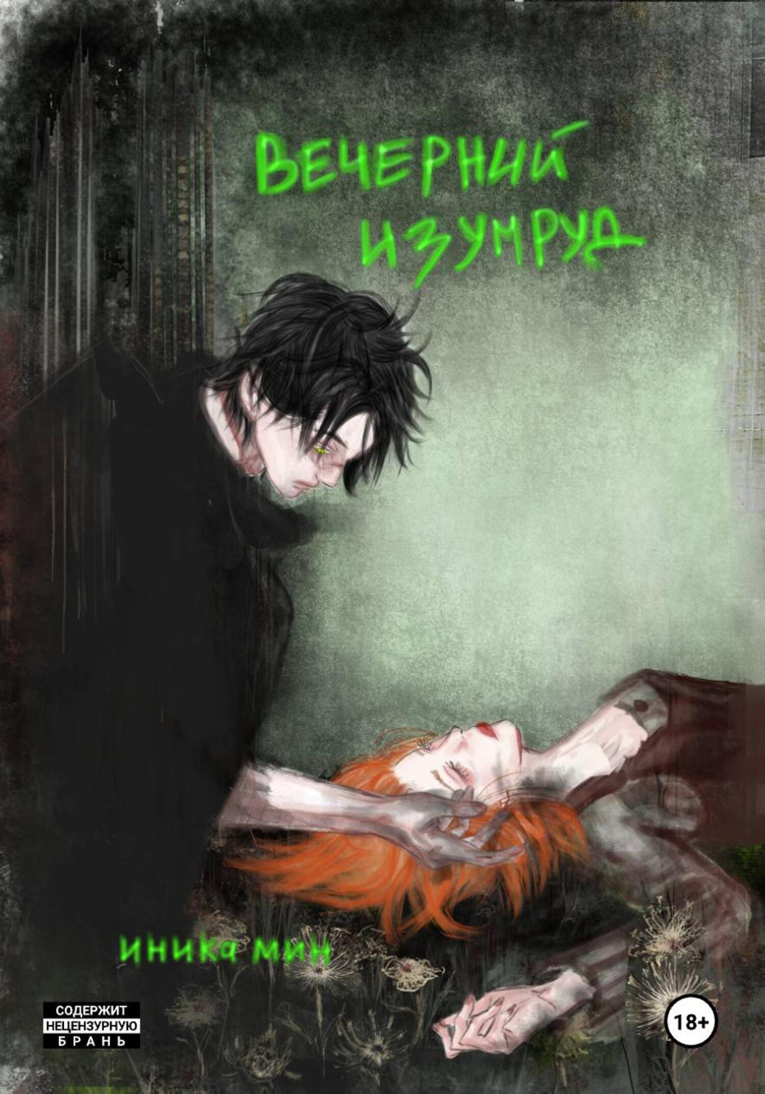 Обложка книги «Вечерний изумруд»