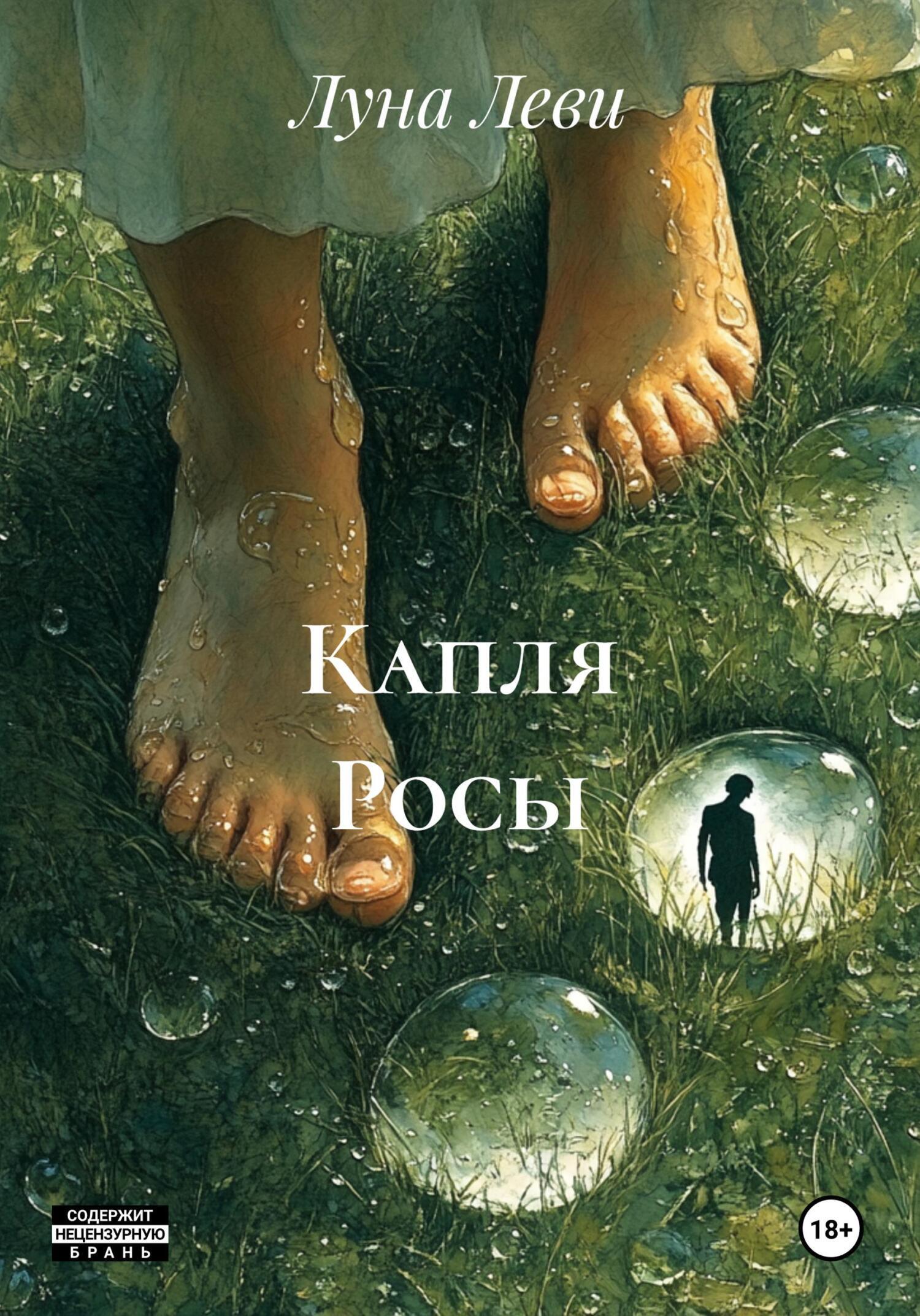 Обложка книги «Капля Росы»
