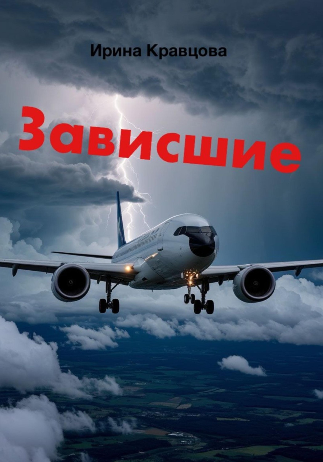 Обложка книги «Зависшие»