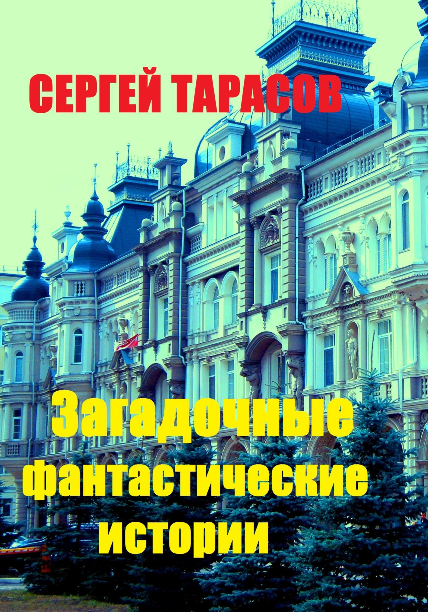 Обложка книги «Загадочные фантастические истории»