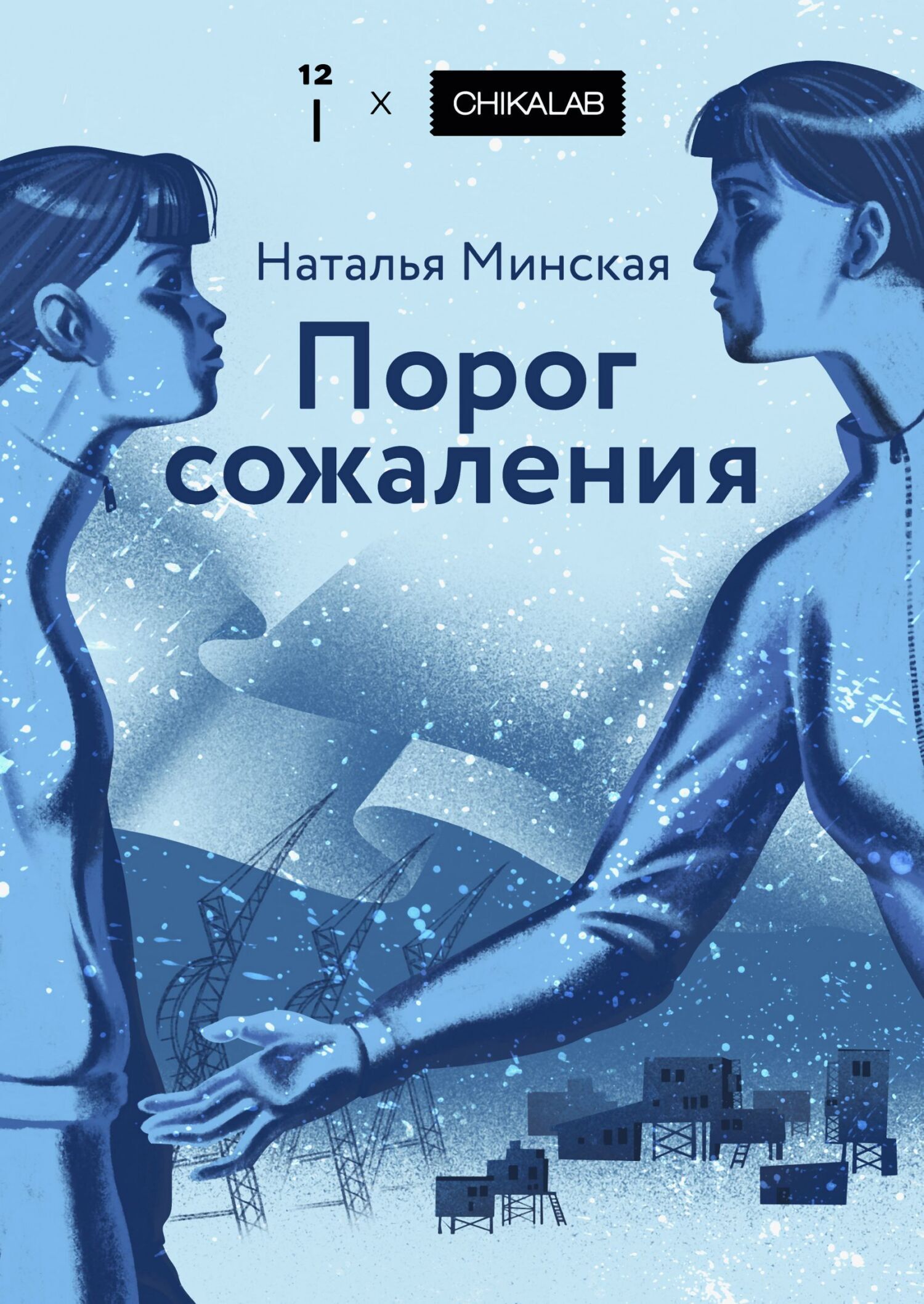 Обложка книги «Порог сожаления»