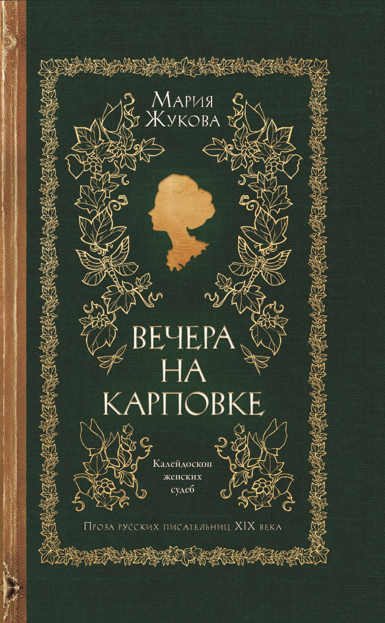 Обложка книги «Вечера на Карповке»