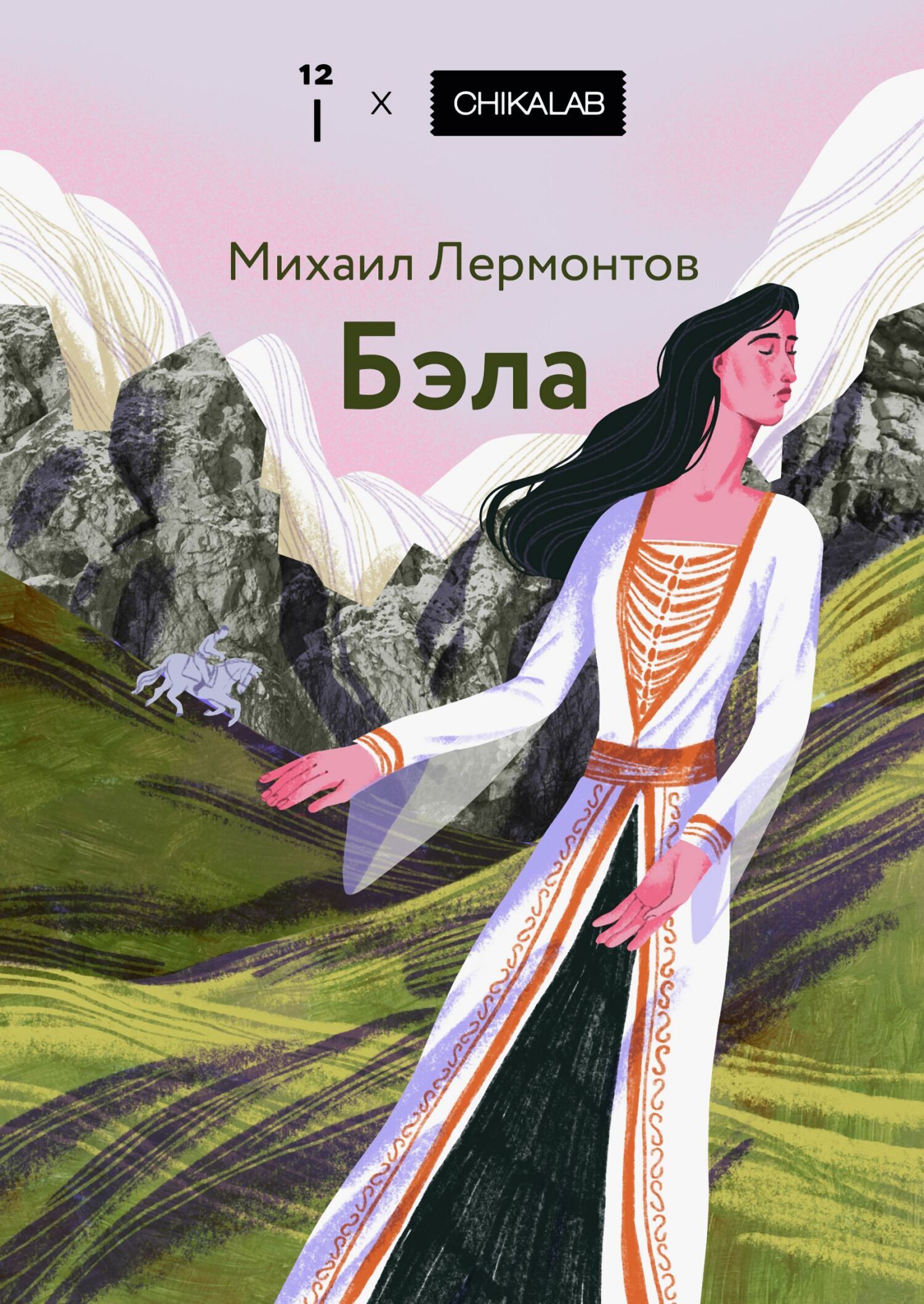 Обложка книги «Бэла»