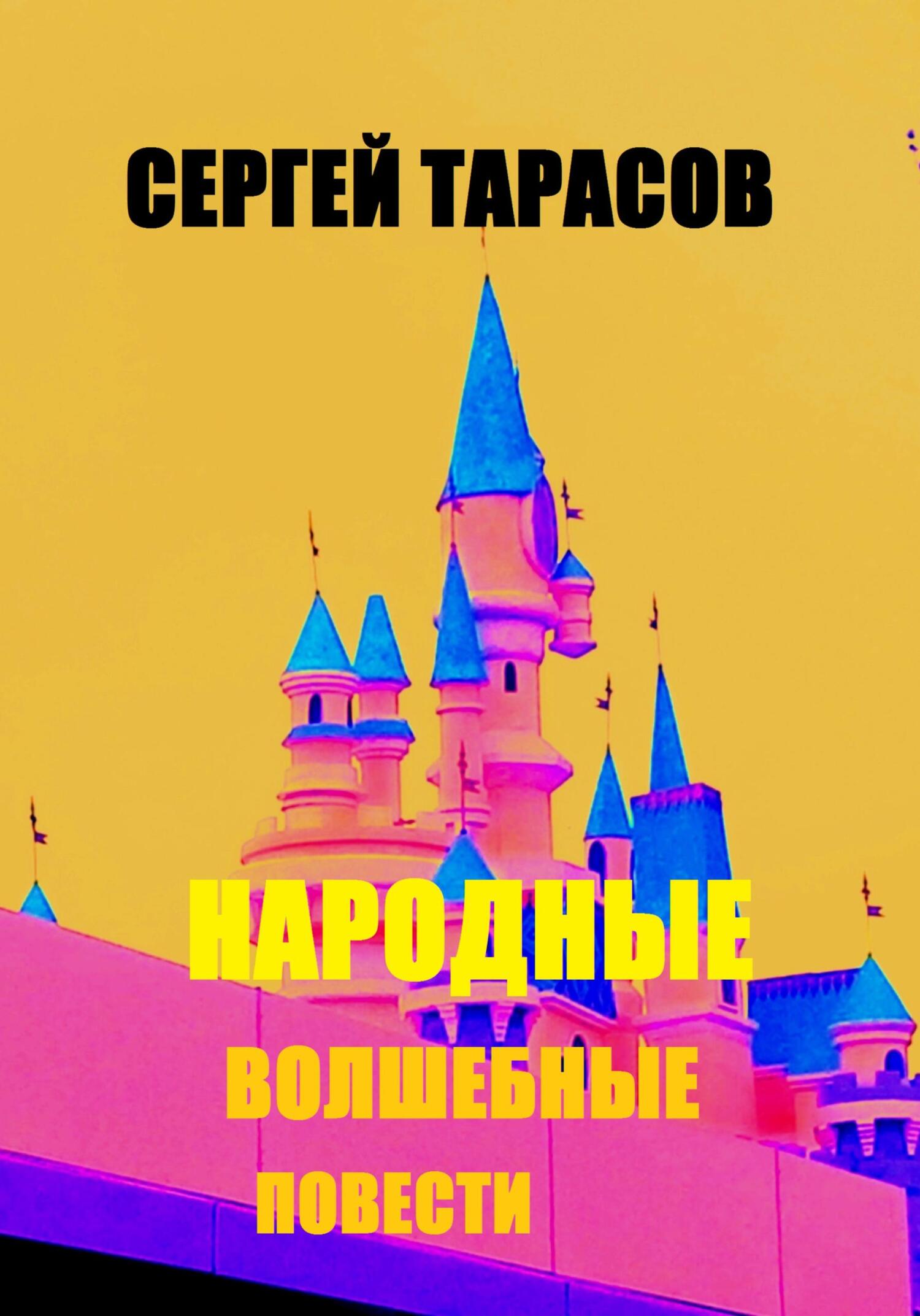 Обложка книги «Народные волшебные повести»