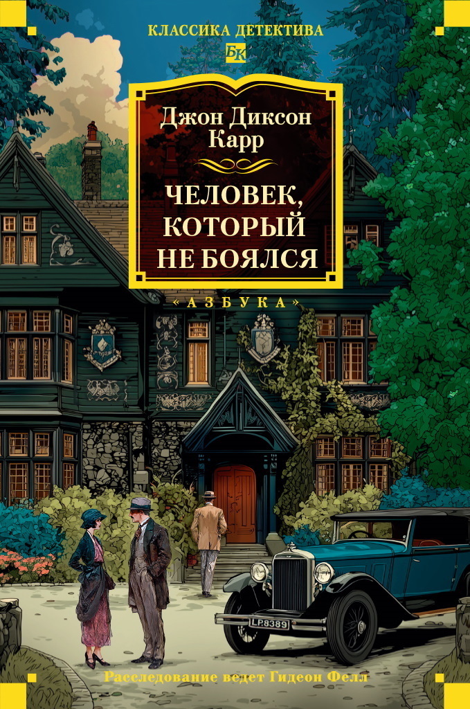 Обложка книги «Человек, который не боялся»