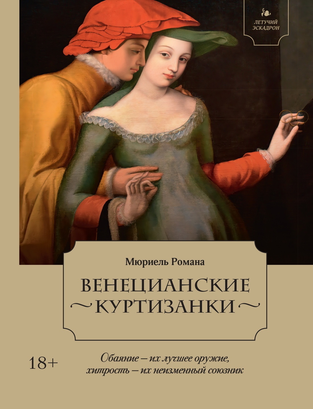Обложка книги «Венецианские куртизанки»