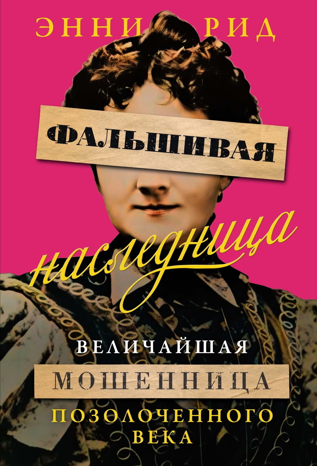 Обложка книги «Фальшивая наследница. Величайшая мошенница Позолоченного века»