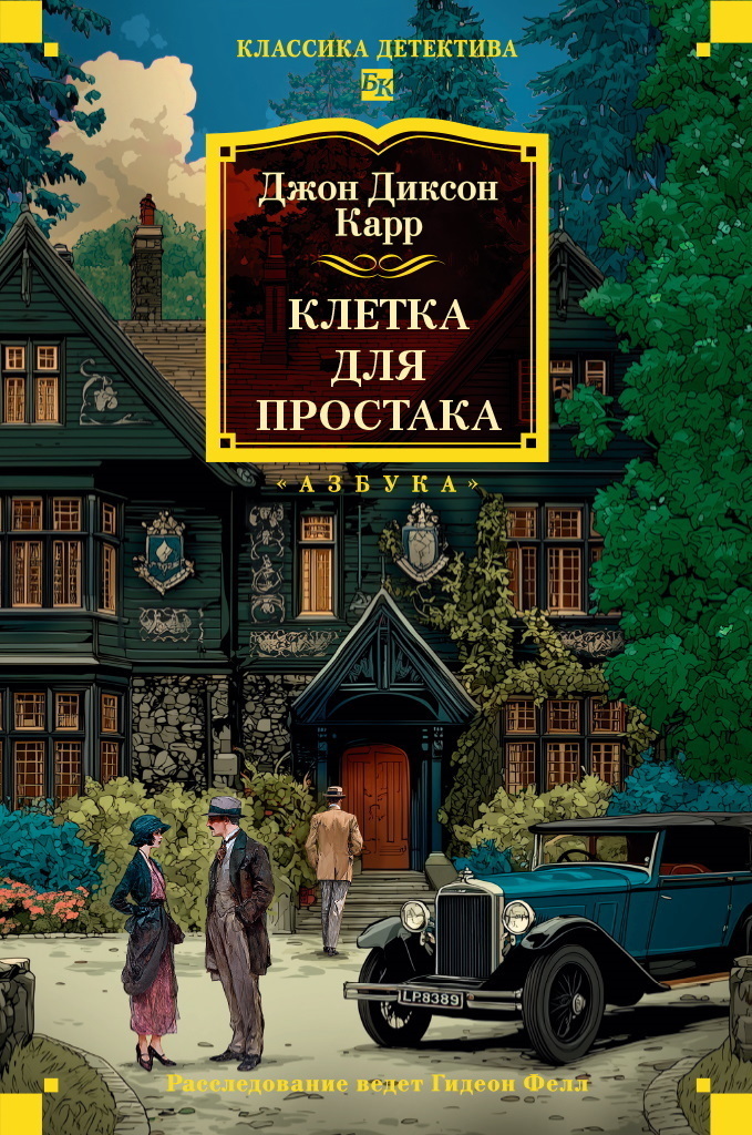 Обложка книги «Клетка для простака»