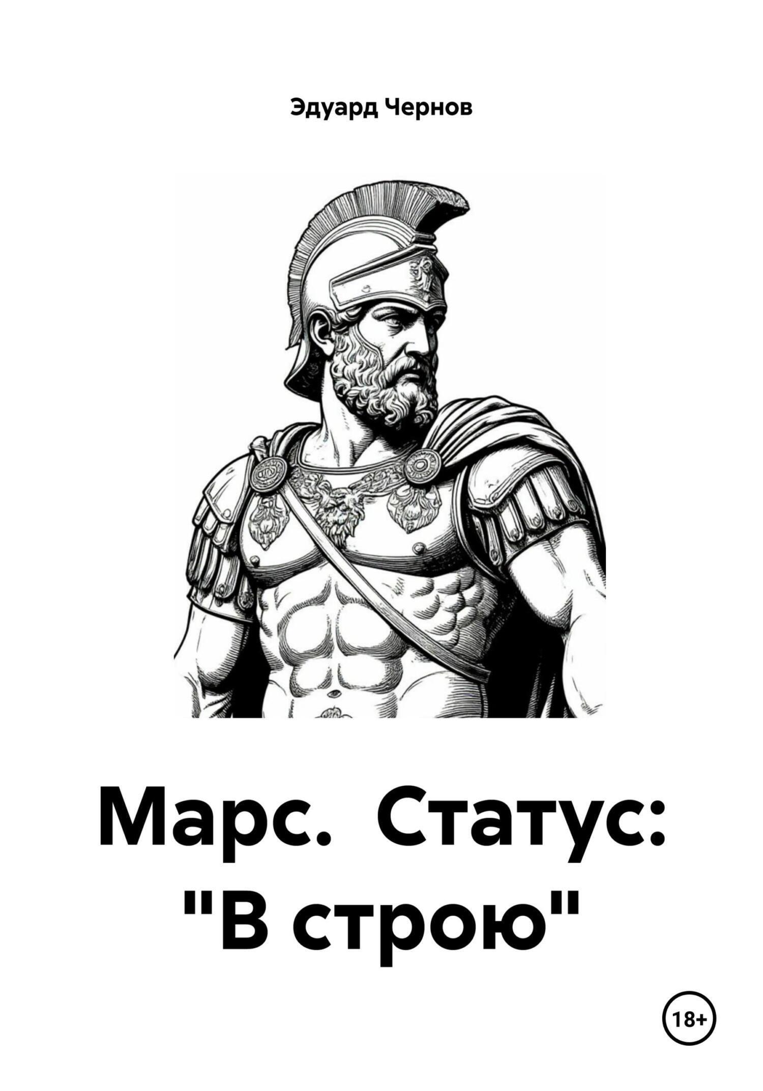 Обложка книги «Марс. Статус: «В строю»»