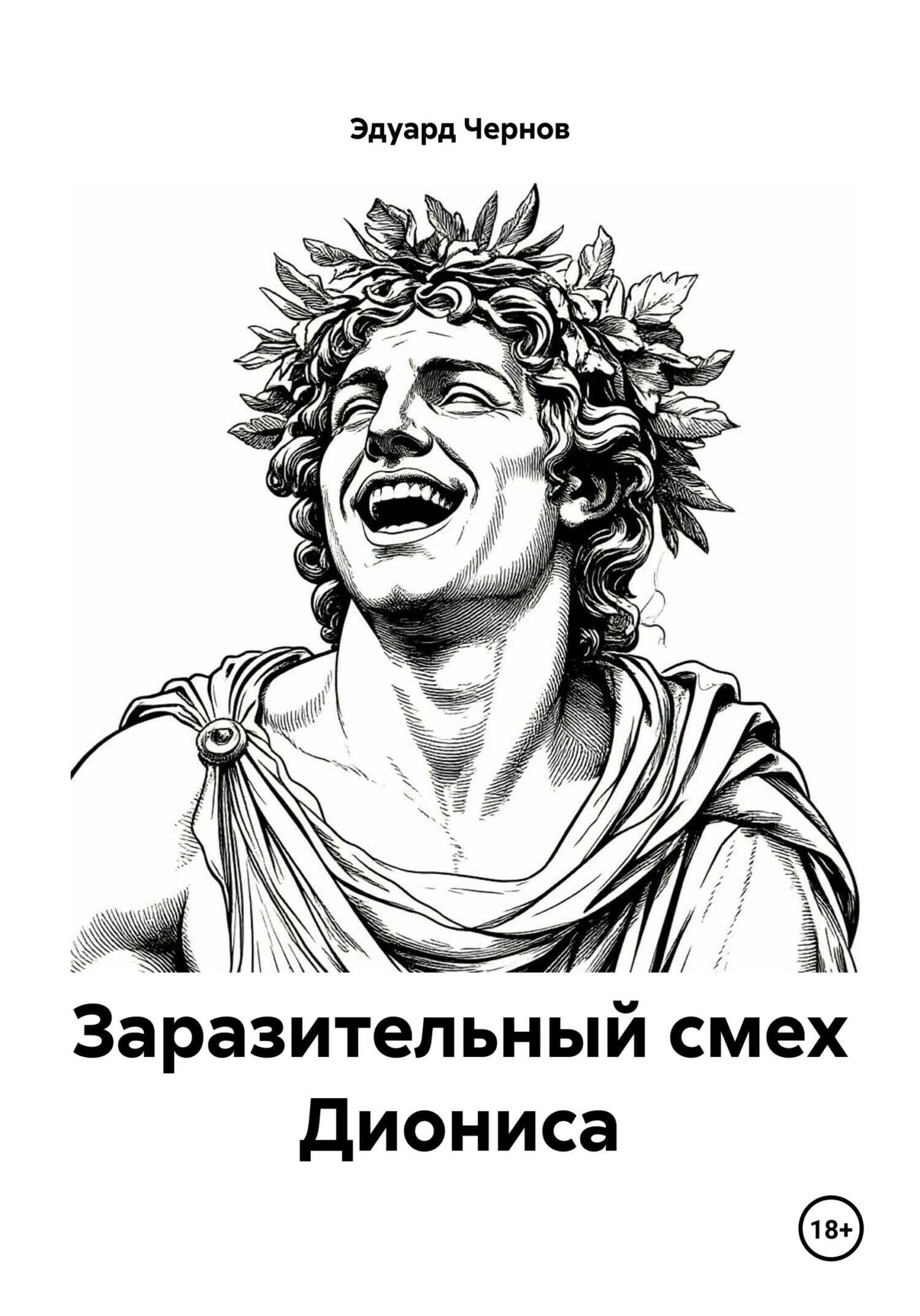 Обложка книги «Заразительный смех Диониса»