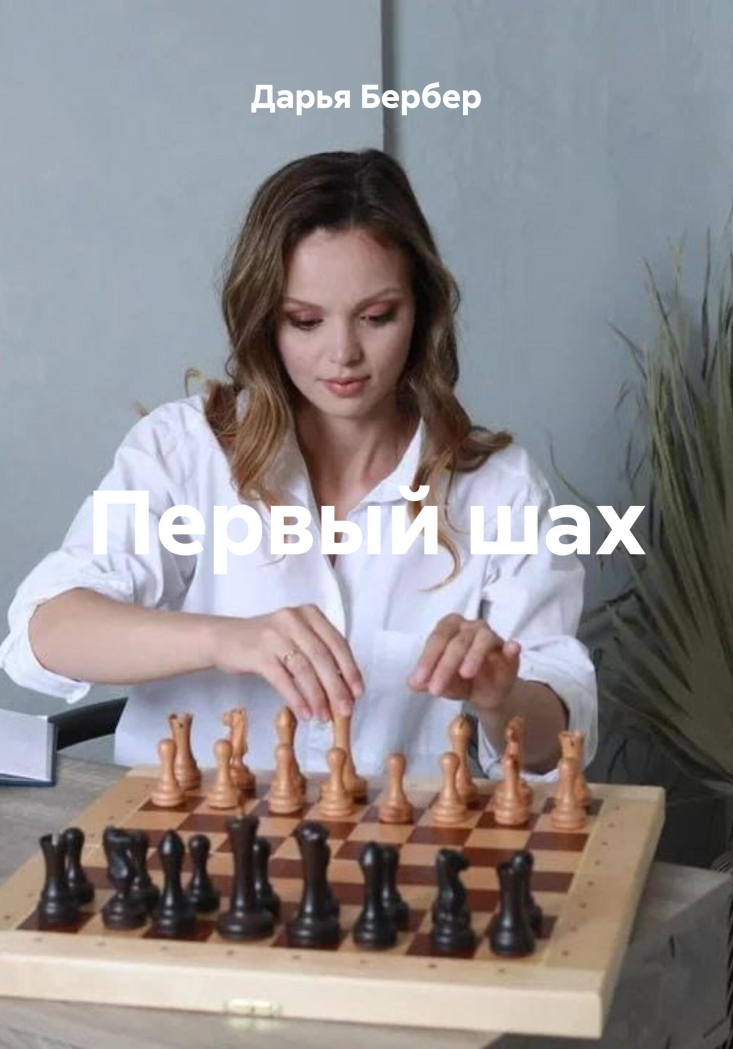 Обложка книги «Первый шах»