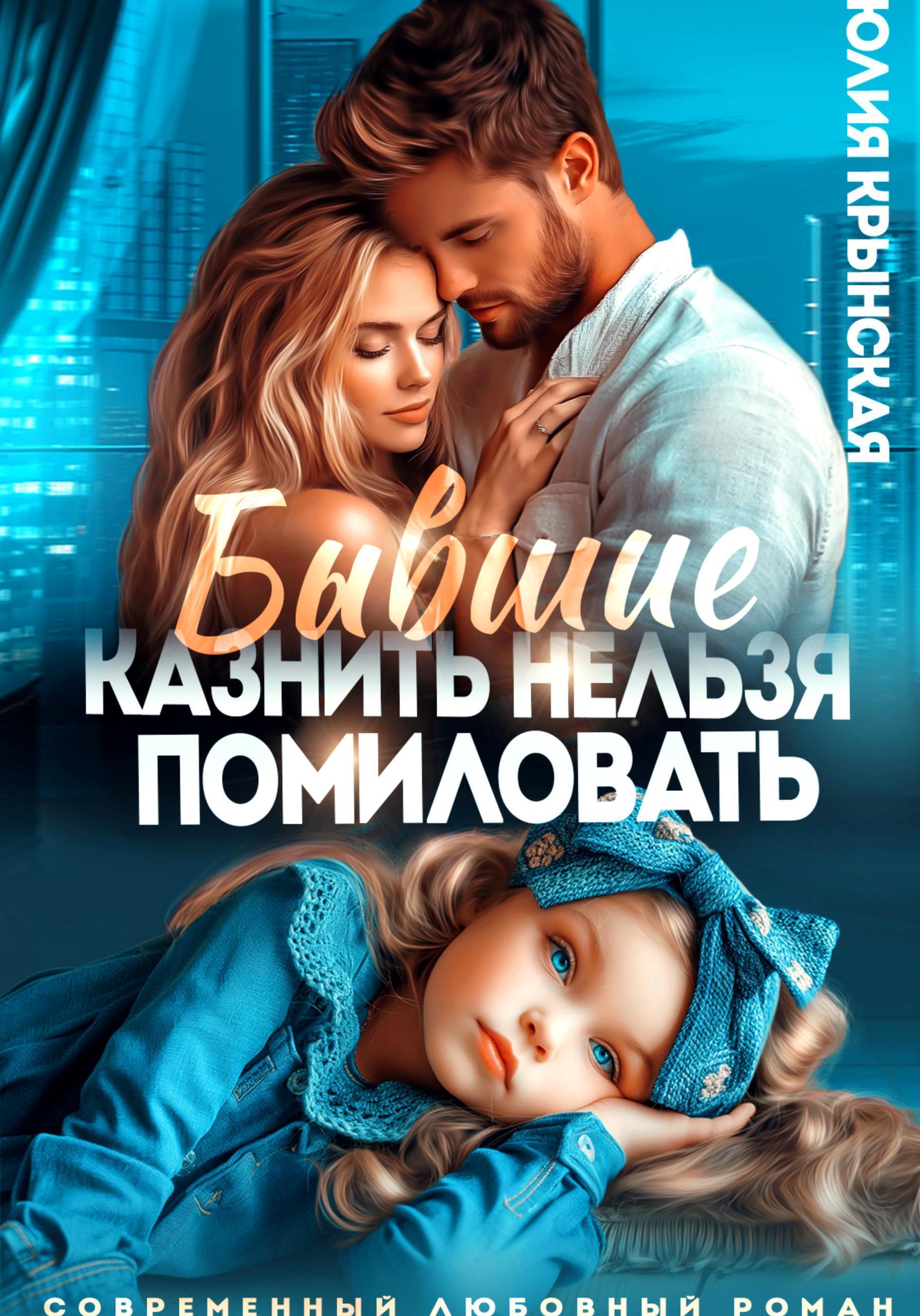 Обложка книги «Бывшие. Казнить нельзя помиловать»