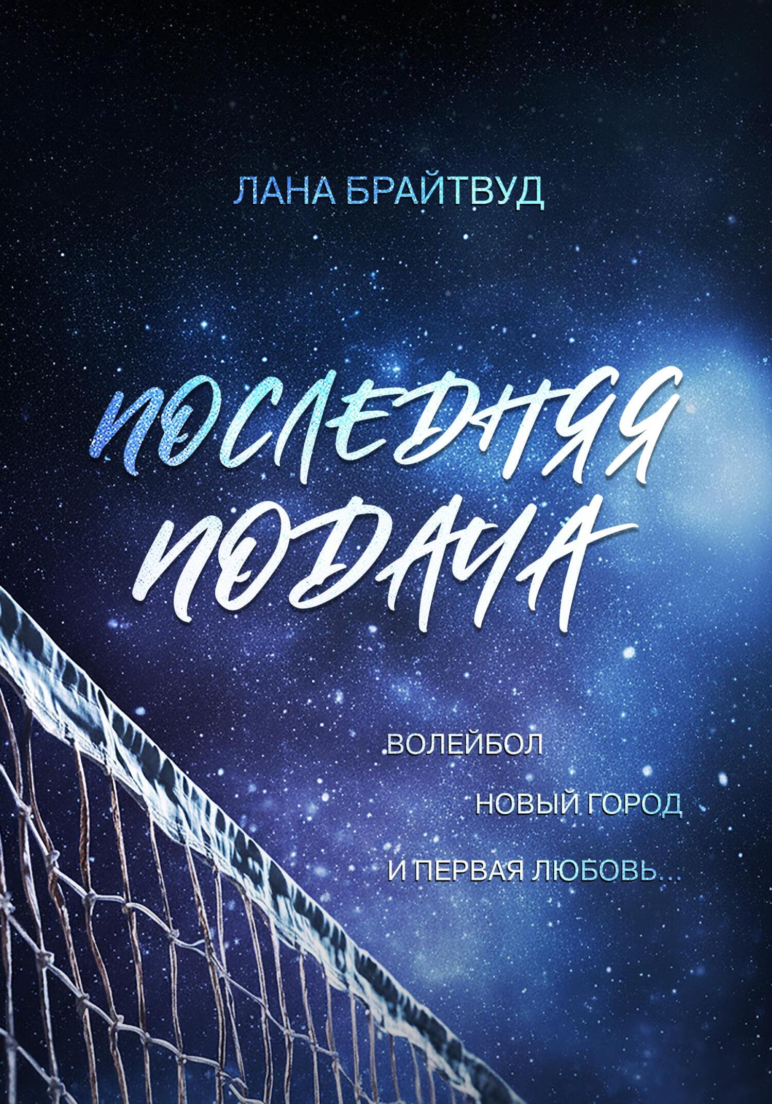 Обложка книги «Последняя подача»