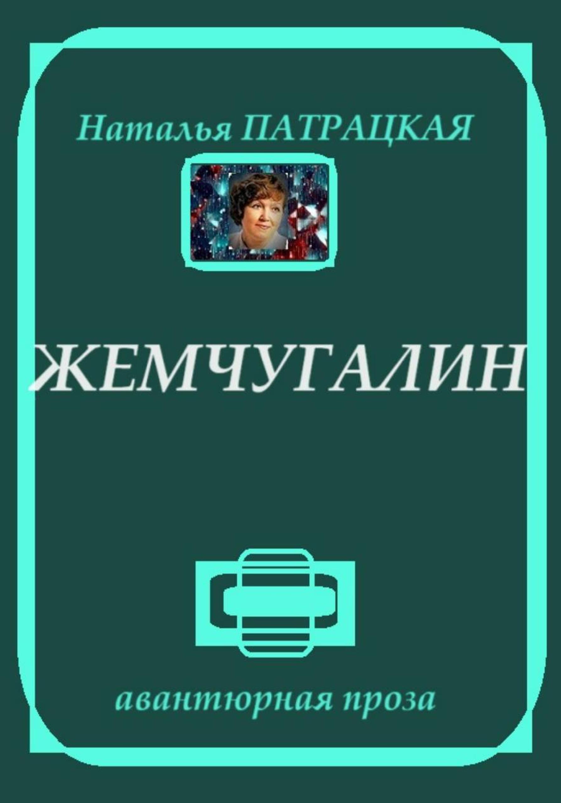 Обложка книги «Жемчугалин»