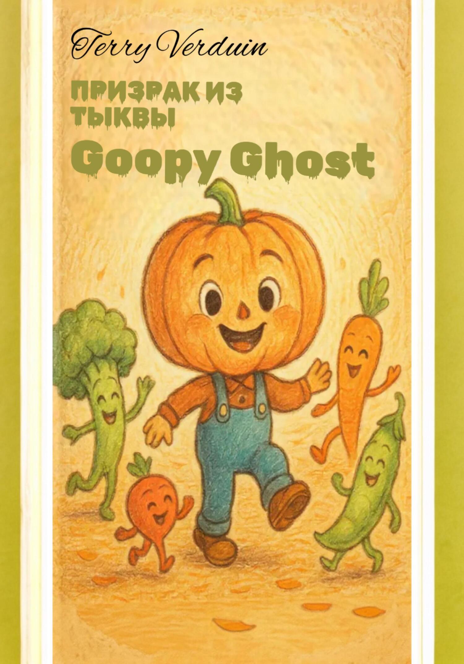 Обложка книги «Призрак из тыквы «Goopy Ghost»»