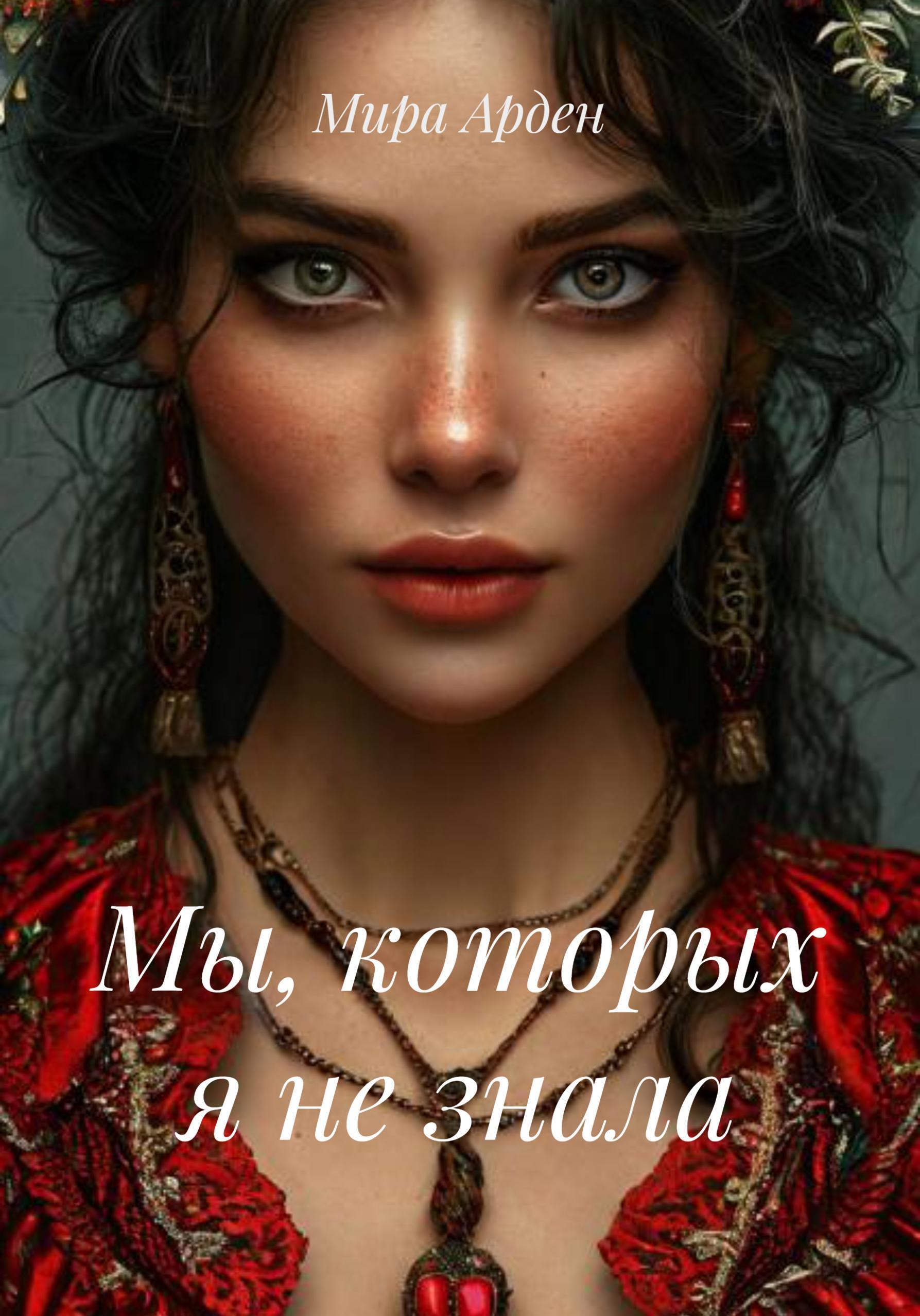 Обложка книги «Мы, которых я не знала»
