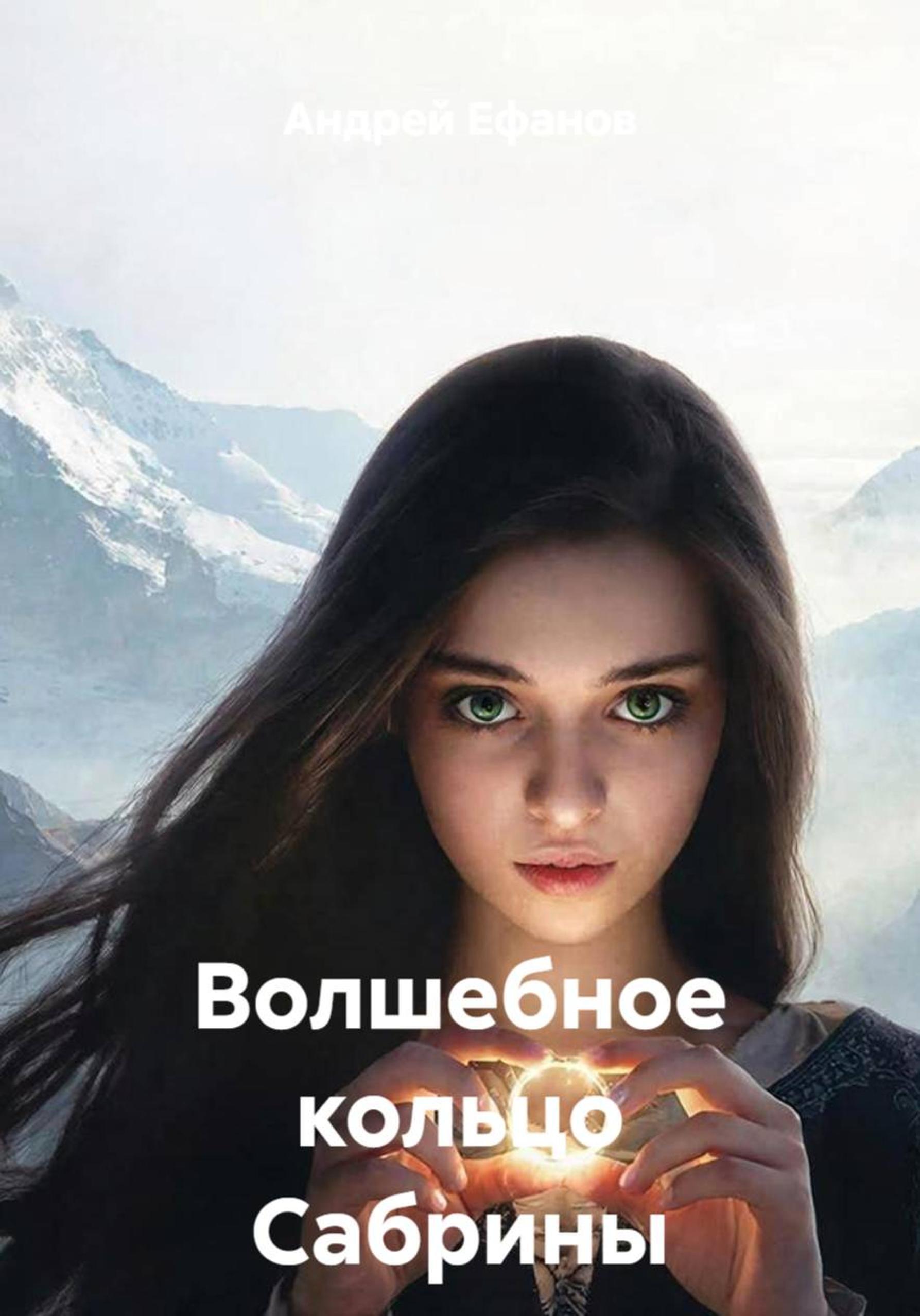 Обложка книги «Волшебное кольцо Сабрины»