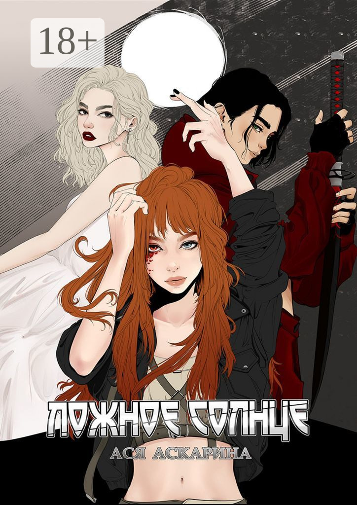 Обложка книги «Ложное Солнце»