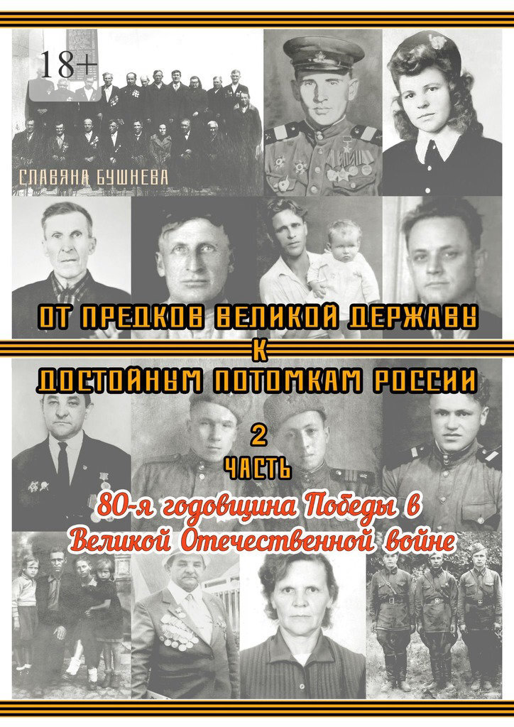 Обложка книги «От предков Великой Державы к достойным потомкам России. Часть 2. 80-я годовщина Победы в Великой Отечественной войне»