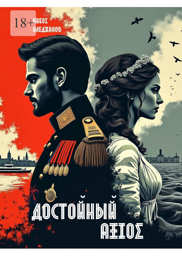Обложка книги «Достойный. ΑΞΙΟΣ»