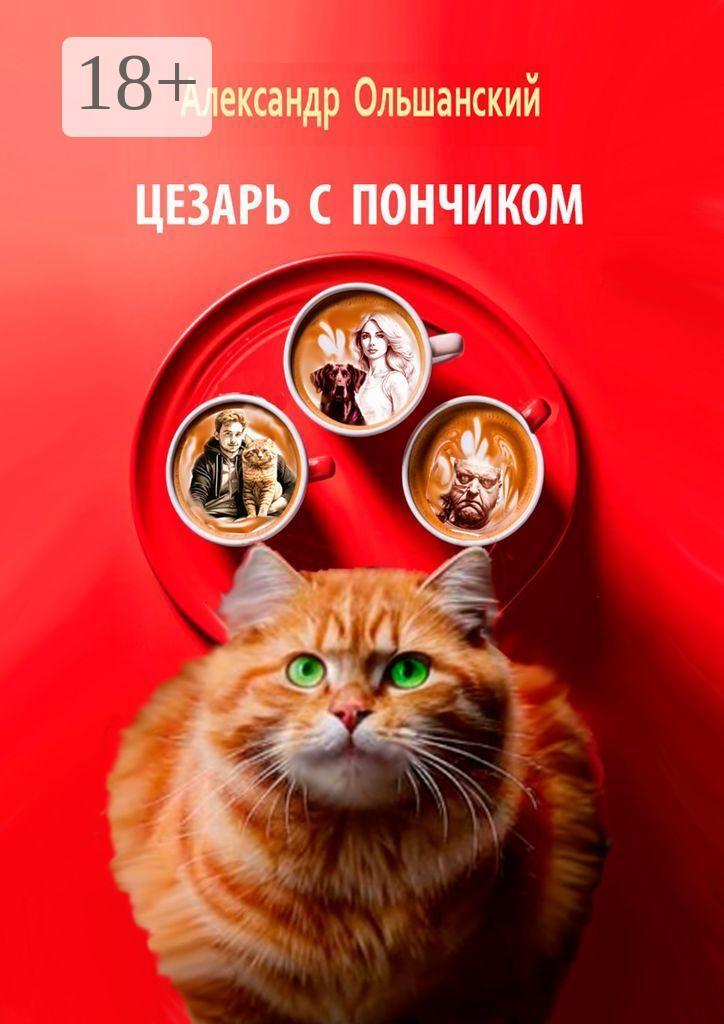 Обложка книги «Цезарь с Пончиком»