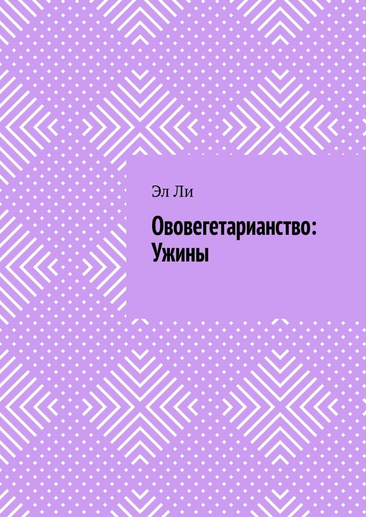 Обложка книги «Ововегетарианство: Ужины»