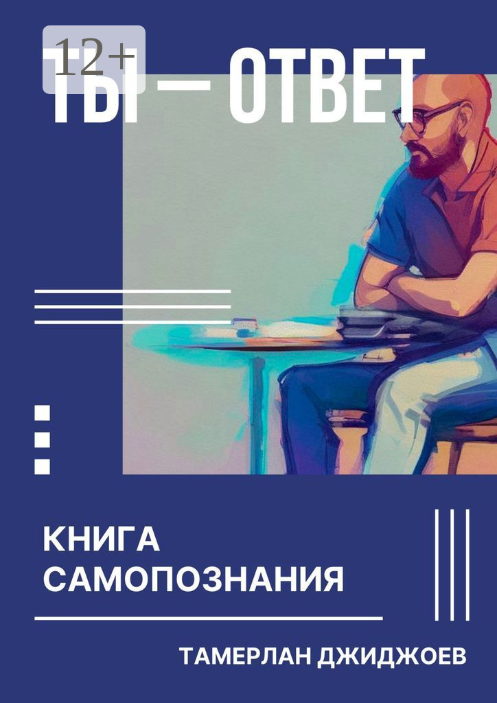Обложка книги «Ты – ответ. Книга самопознания»