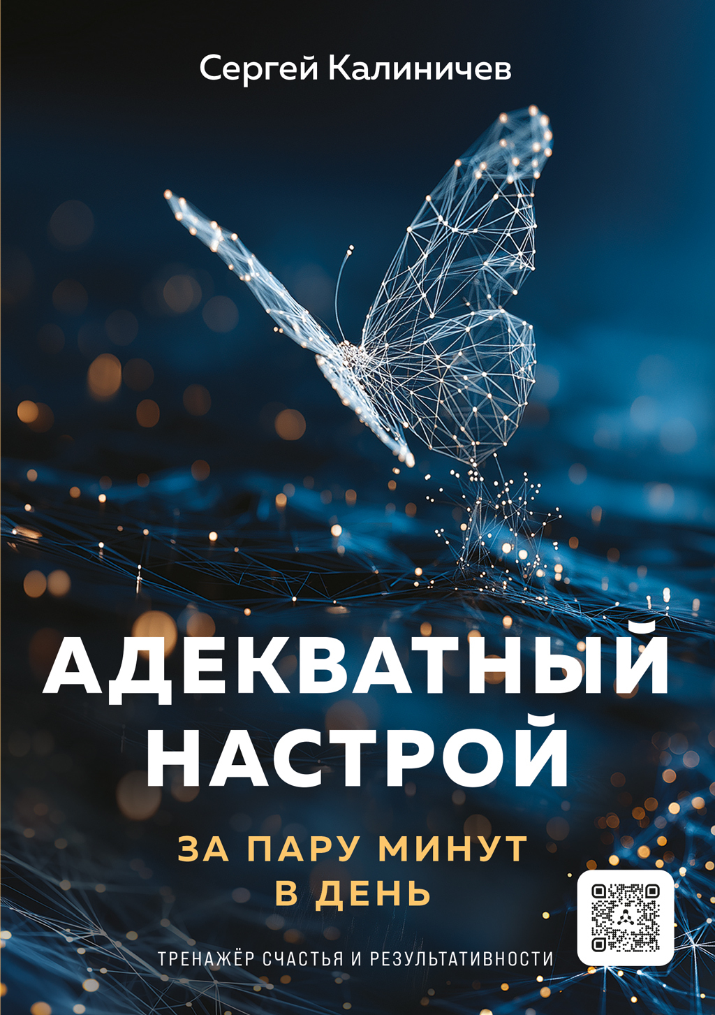 Обложка книги «Адекватный настрой»