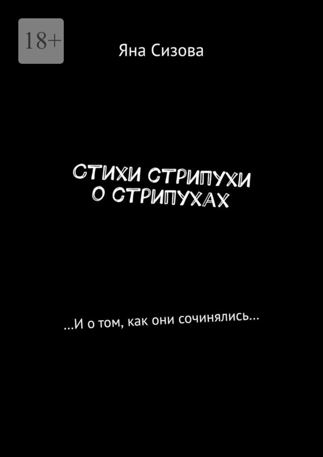 Обложка книги «Стихи стрипухи о стрипухах. …И о том, как они сочинялись…»