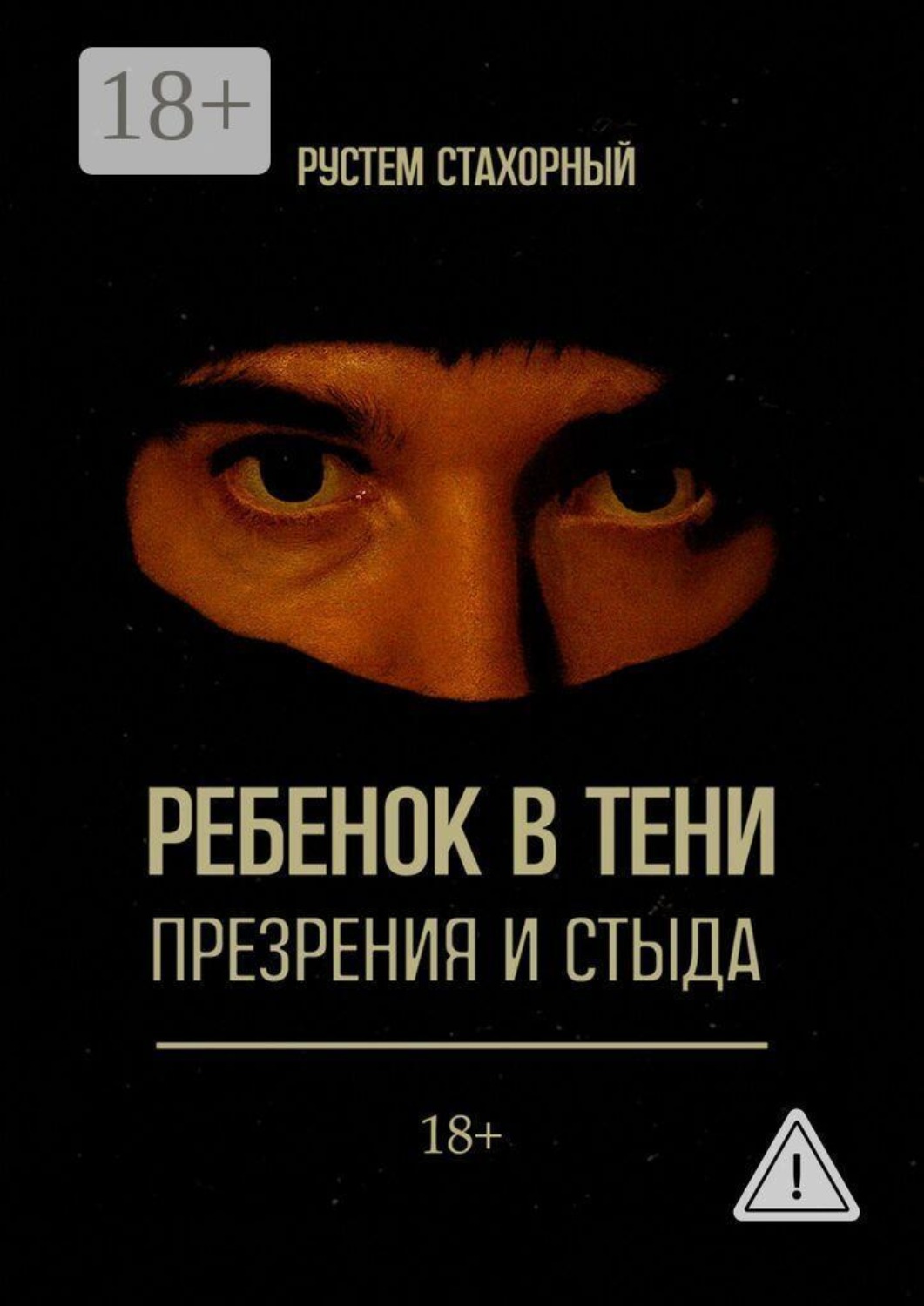 Обложка книги «Ребенок в тени презрения и стыда»