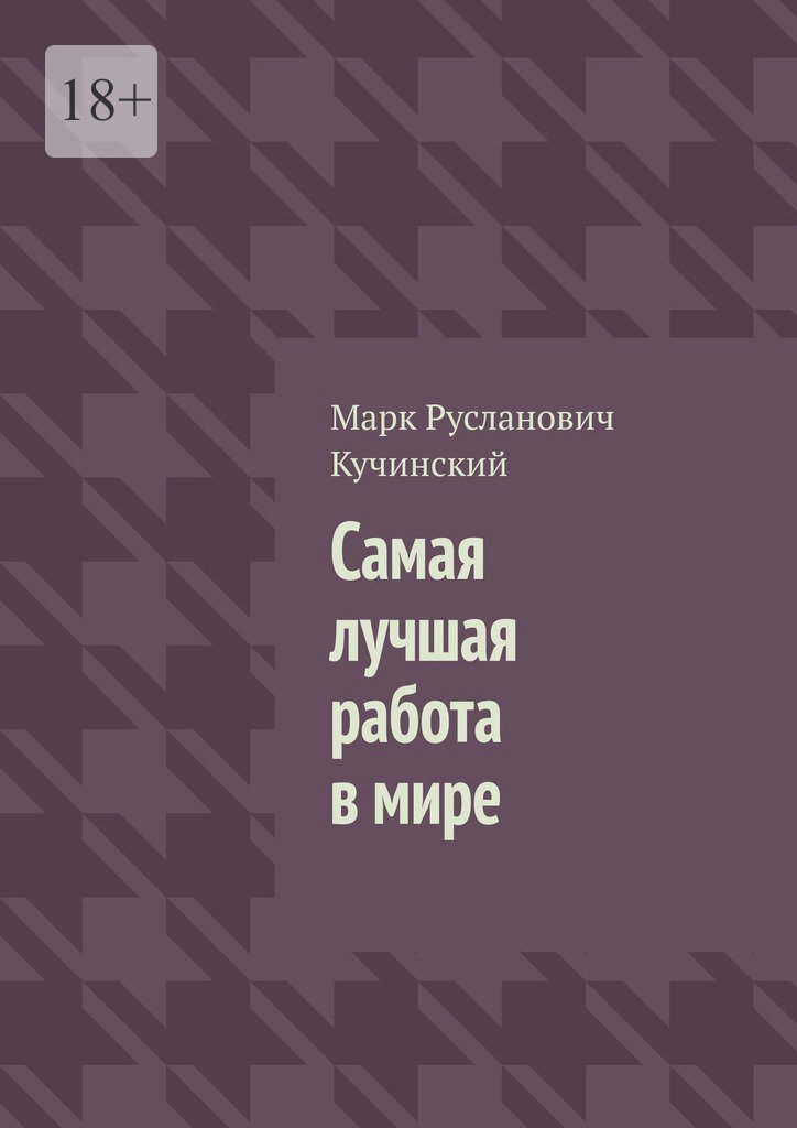 Обложка книги «Самая лучшая работа в мире»