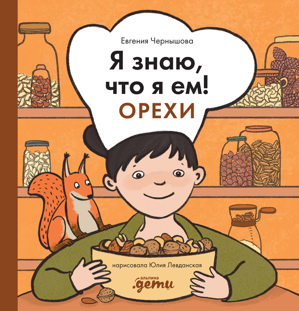Обложка книги «Я знаю, что я ем! Орехи»