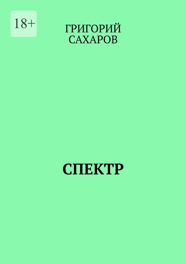 Обложка книги «Спектр»