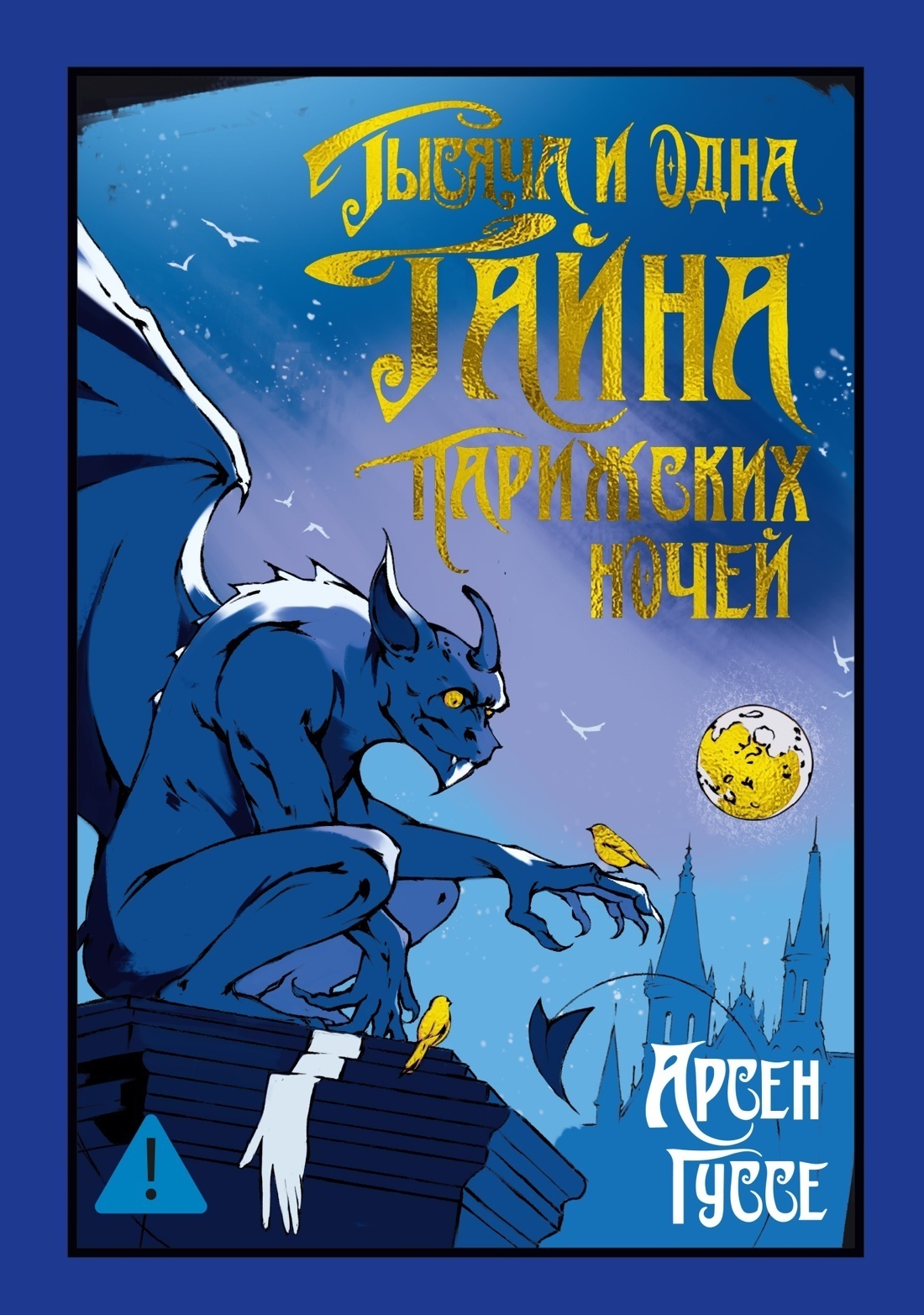 Обложка книги «Тысяча и одна тайна парижских ночей»