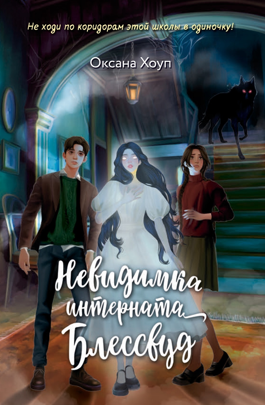 Обложка книги «Невидимка интерната Блессвуд»