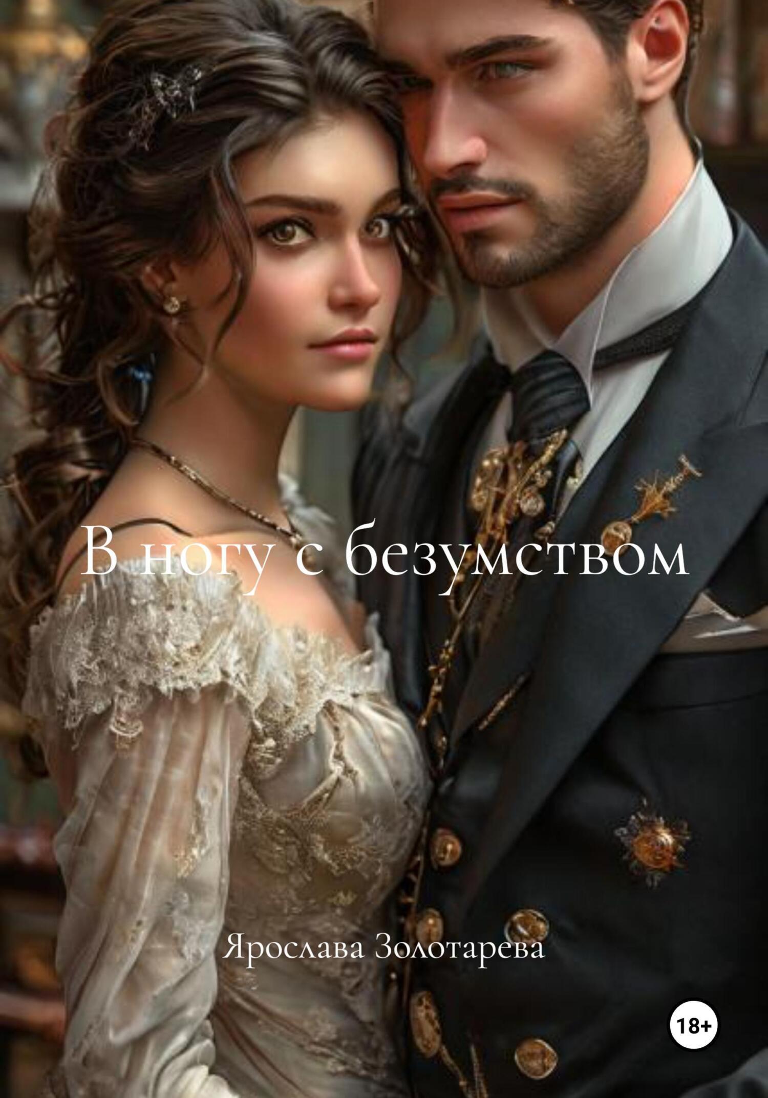 Обложка книги «В ногу с безумством»