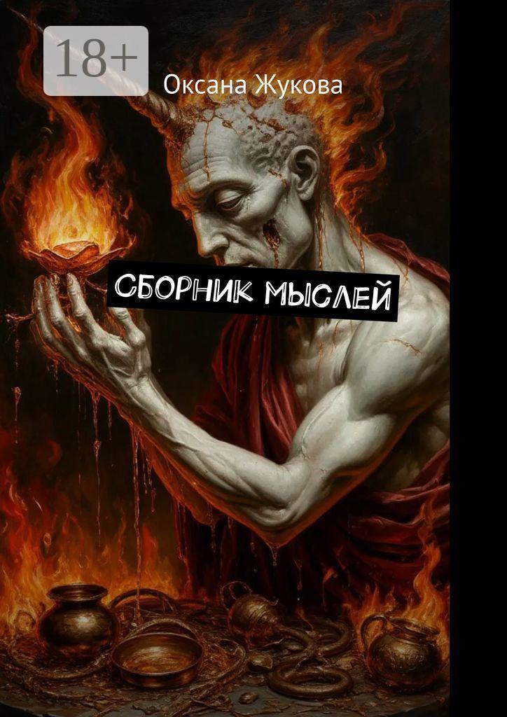 Обложка книги «Сборник мыслей»