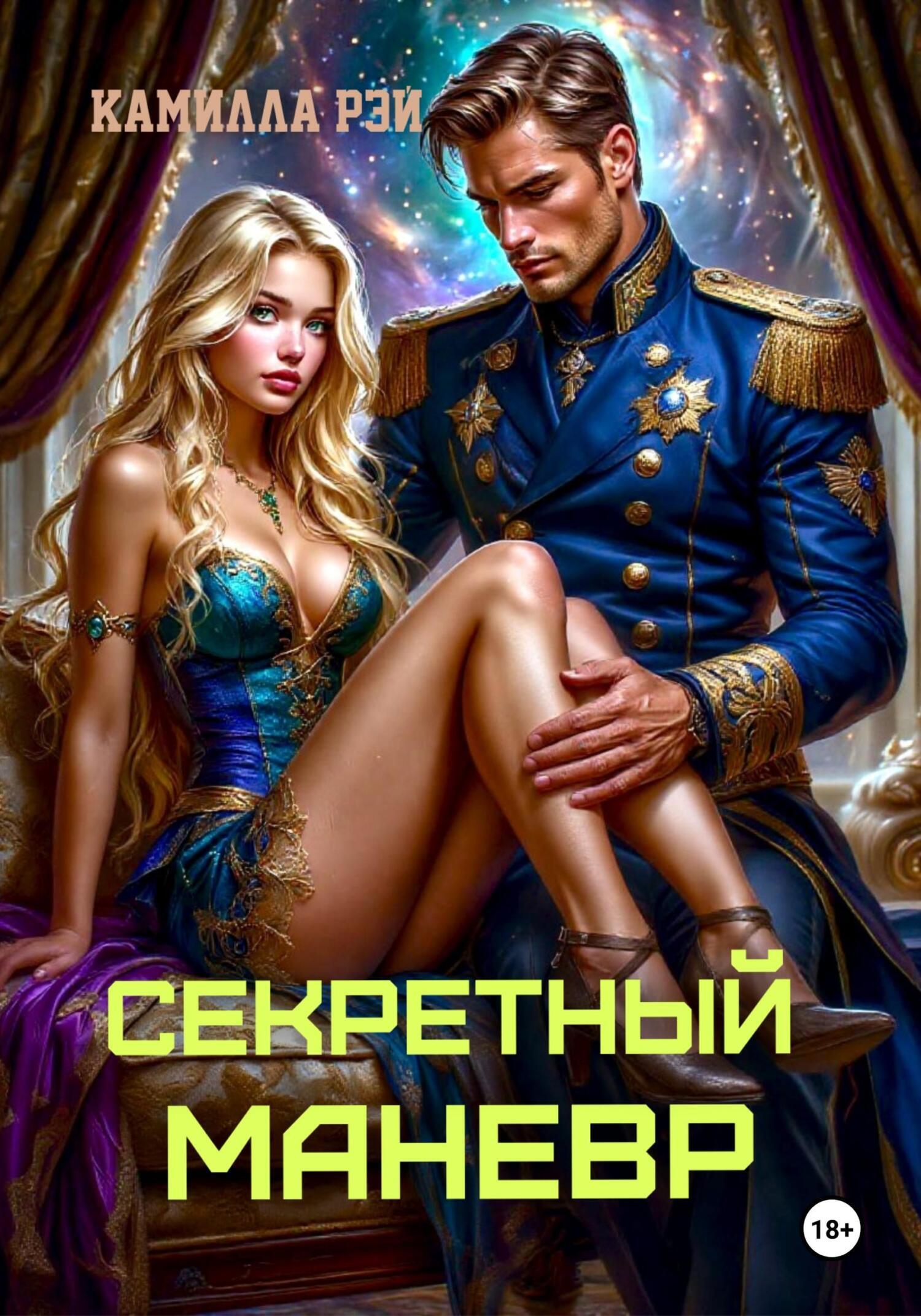 Обложка книги «Секретный маневр»