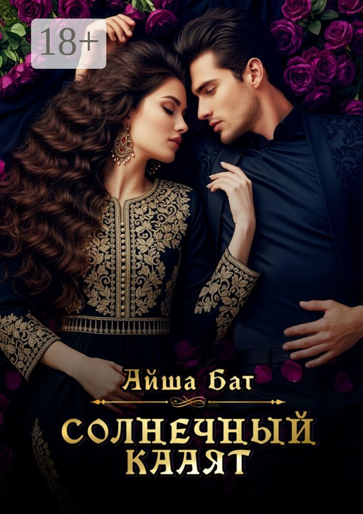 Обложка книги «Солнечный Кааят»