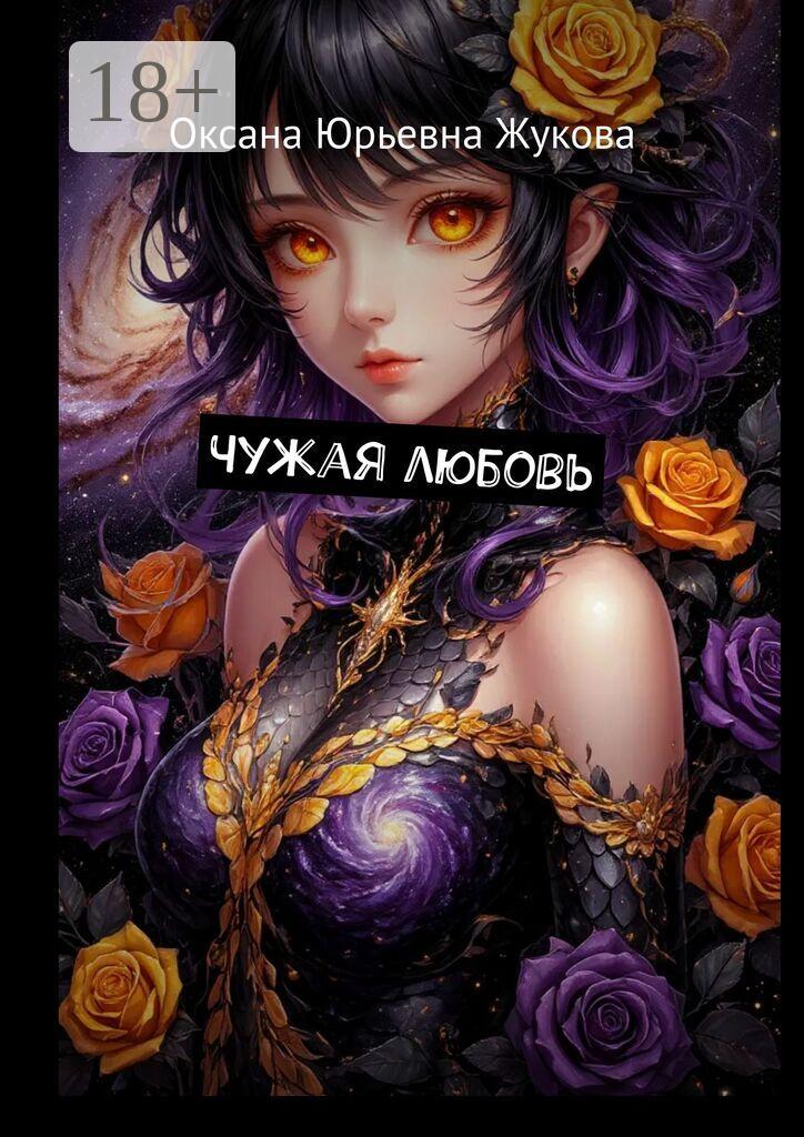 Обложка книги «Чужая любовь»