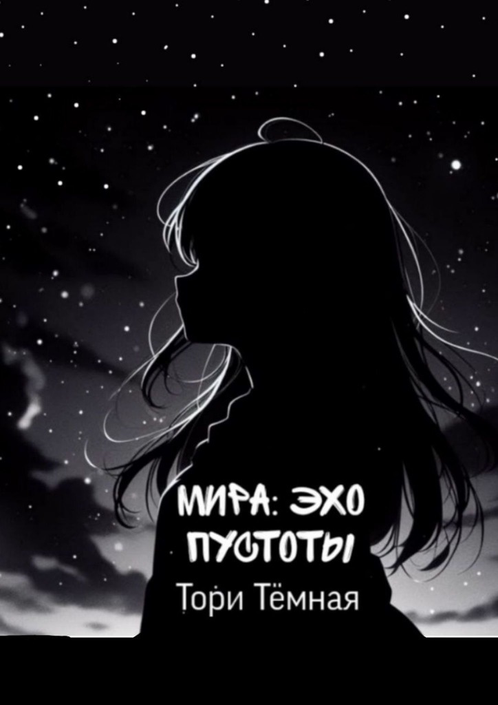 Обложка книги «Мира – Эхо Пустоты. История о необычной девушке»