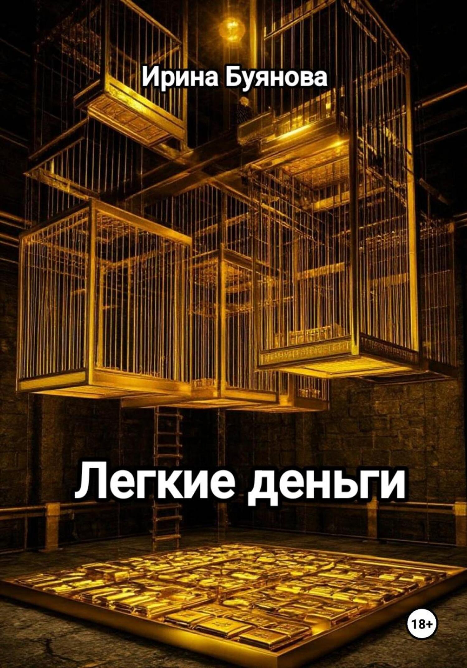 Обложка книги «Легкие деньги»