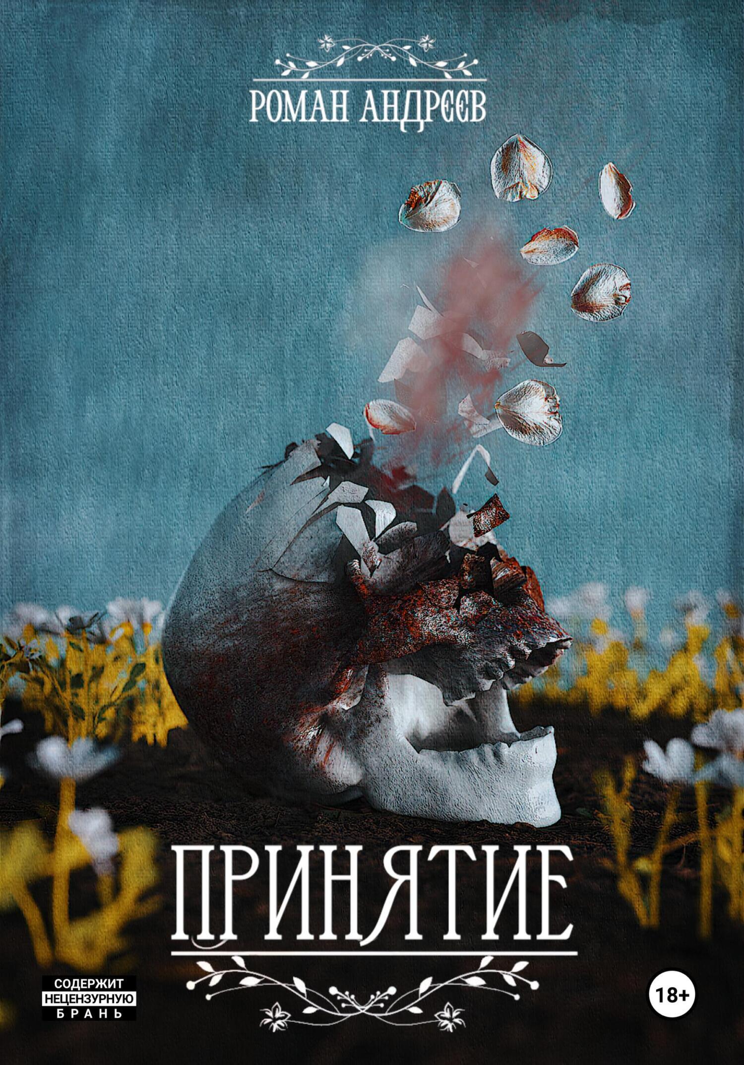 Обложка книги «Принятие»