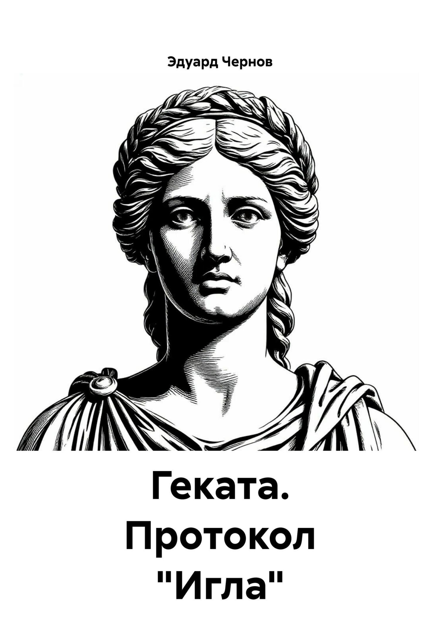 Обложка книги «Геката. Протокол «Игла»»