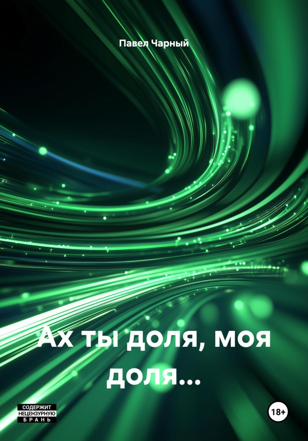 Обложка книги «Ах ты доля, моя доля…»