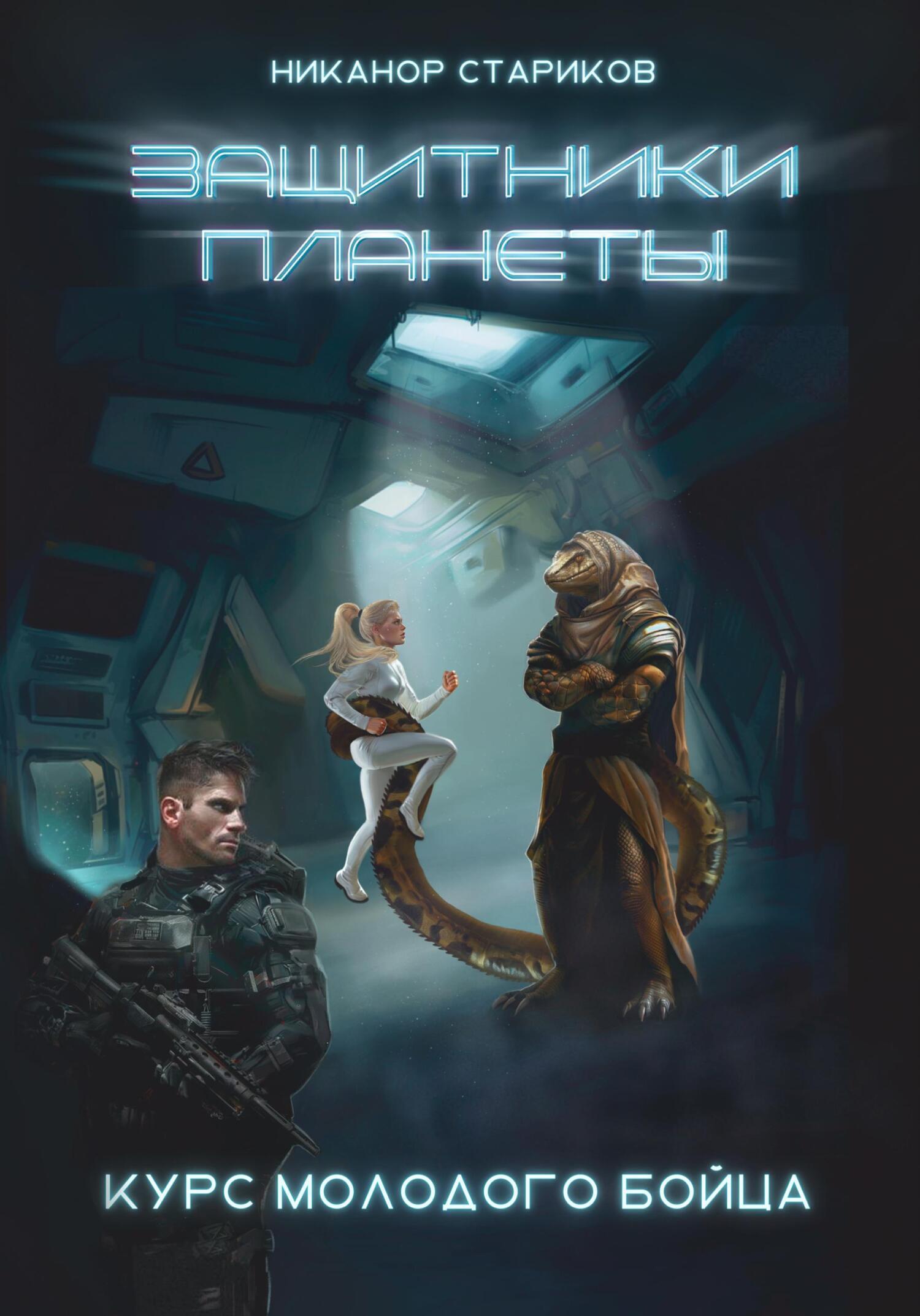 Обложка книги «Защитники планеты – 1. Курс молодого бойца.»